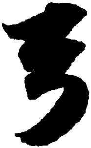弓,蘇軾,書法字典